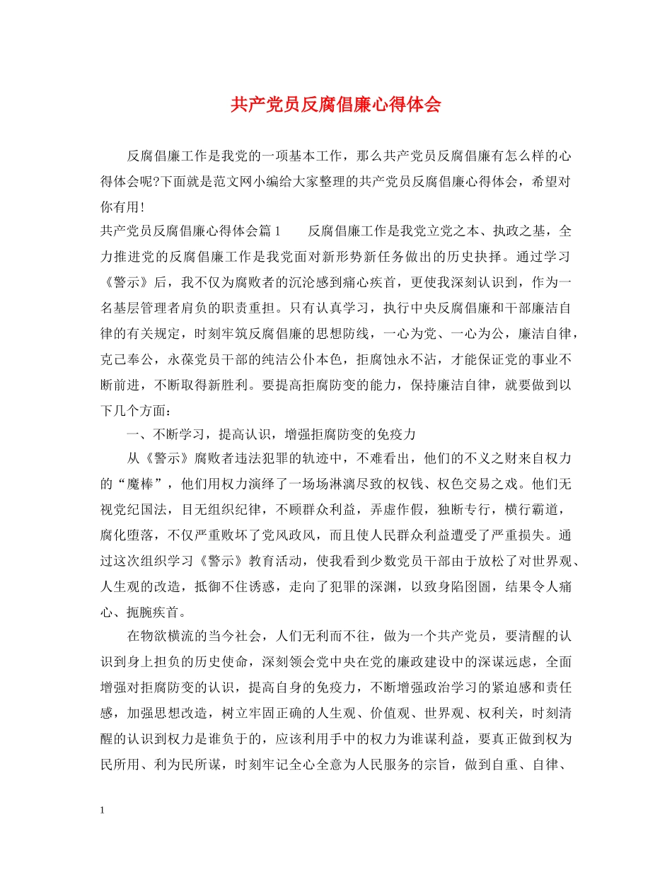 共产党员反腐倡廉心得体会 _第1页