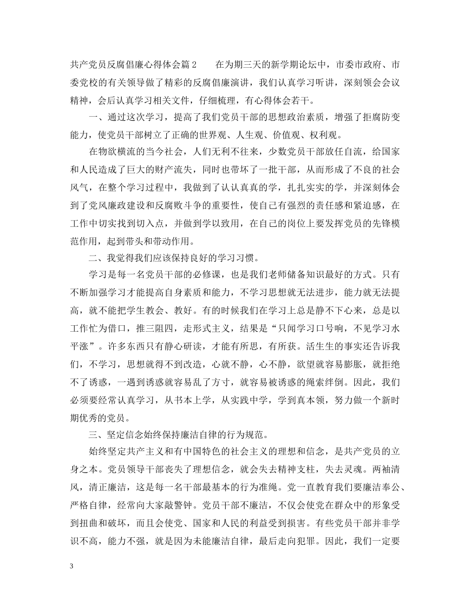 共产党员反腐倡廉心得体会 _第3页