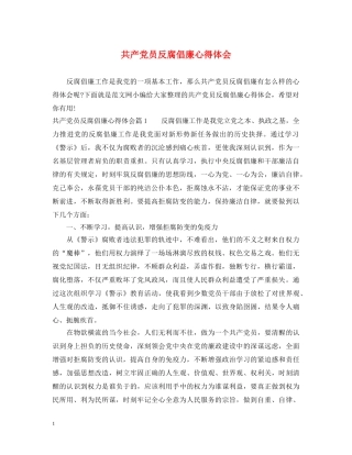 共产党员反腐倡廉心得体会 