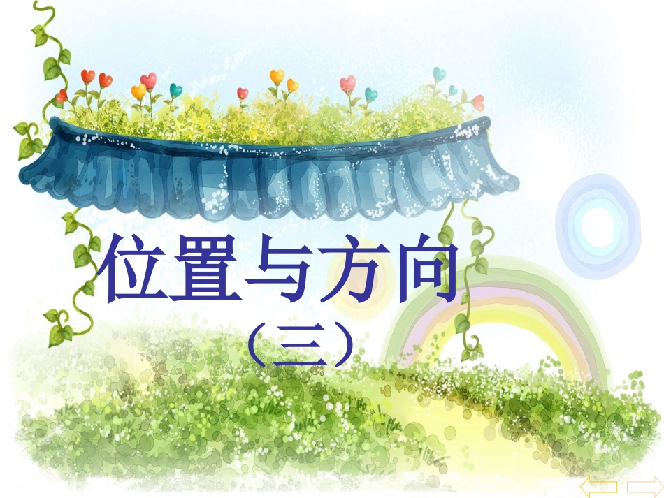四年级下册《位置与方向3》位置的相对性_第1页