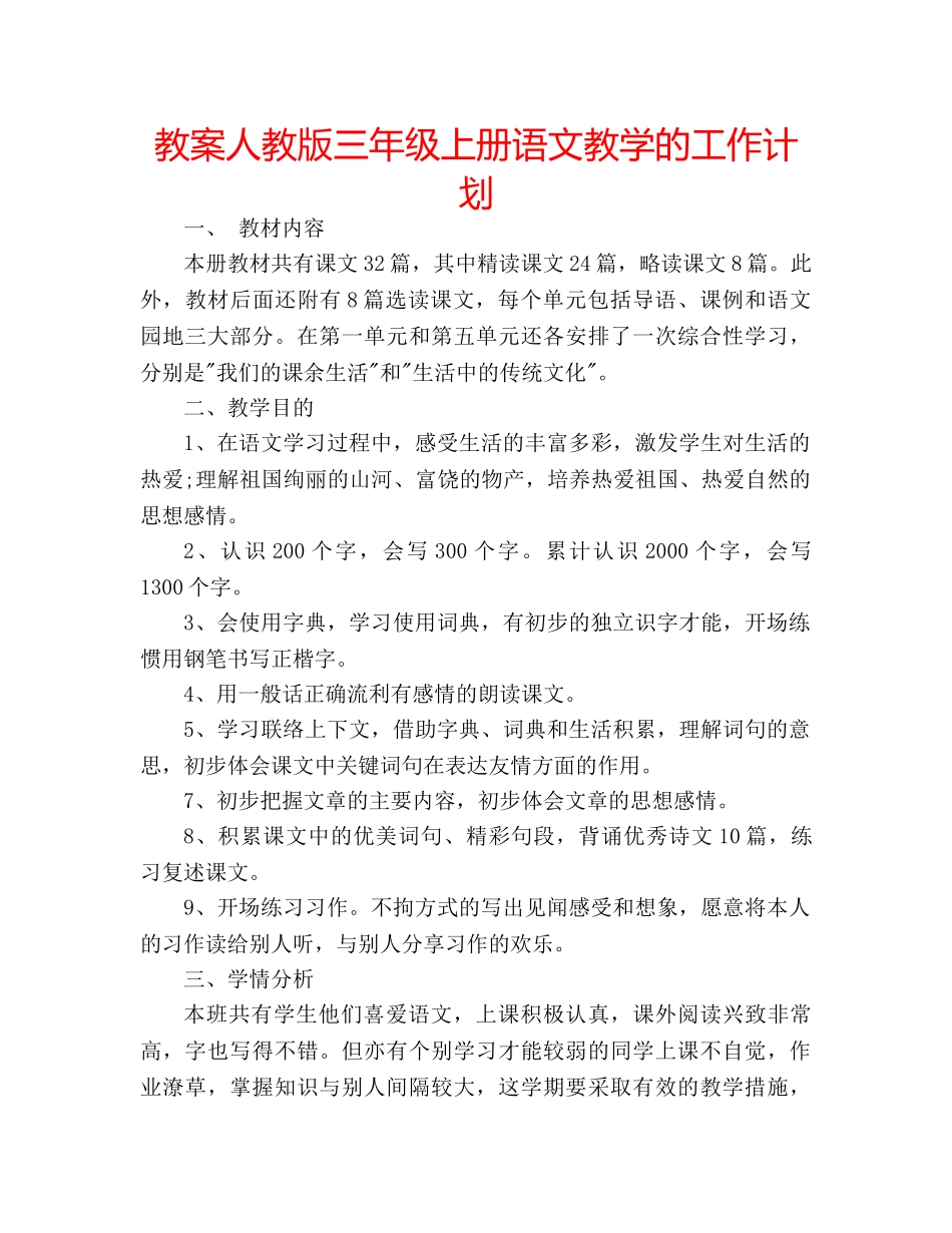 教案人教版三年级上册语文教学的工作计划 _第1页
