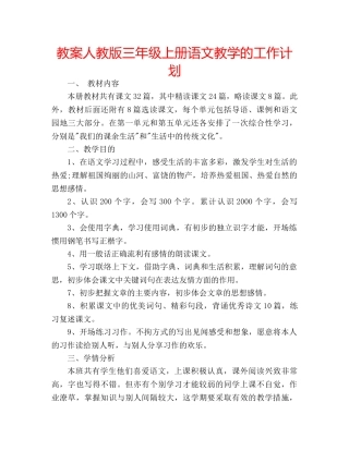 教案人教版三年级上册语文教学的工作计划 