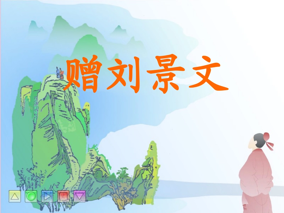 赠刘景文 (2)_第1页