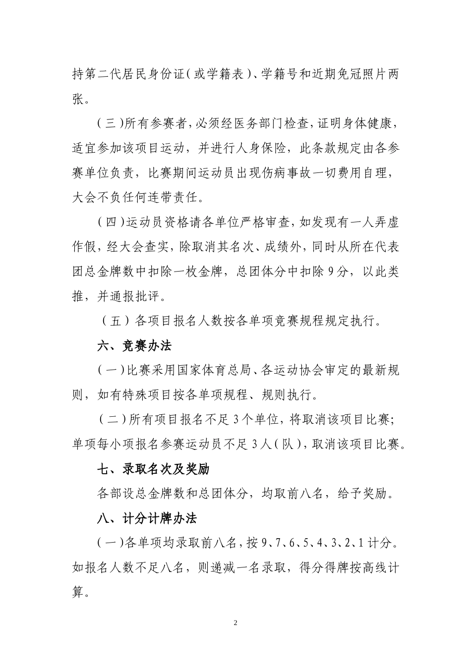 阳光运动会竞赛规程总则_第2页