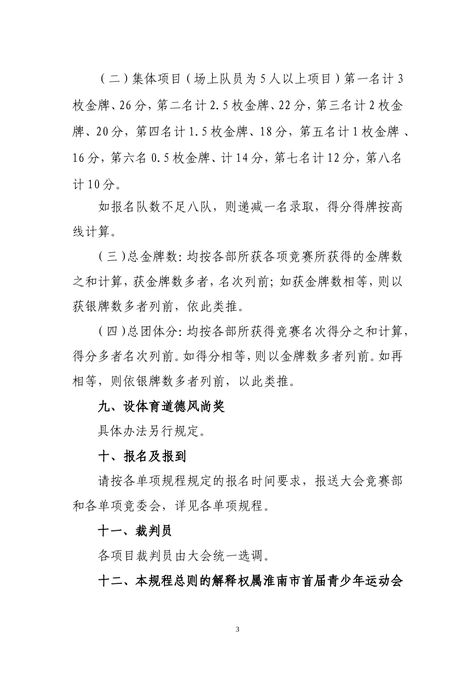 阳光运动会竞赛规程总则_第3页
