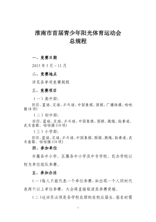 阳光运动会竞赛规程总则