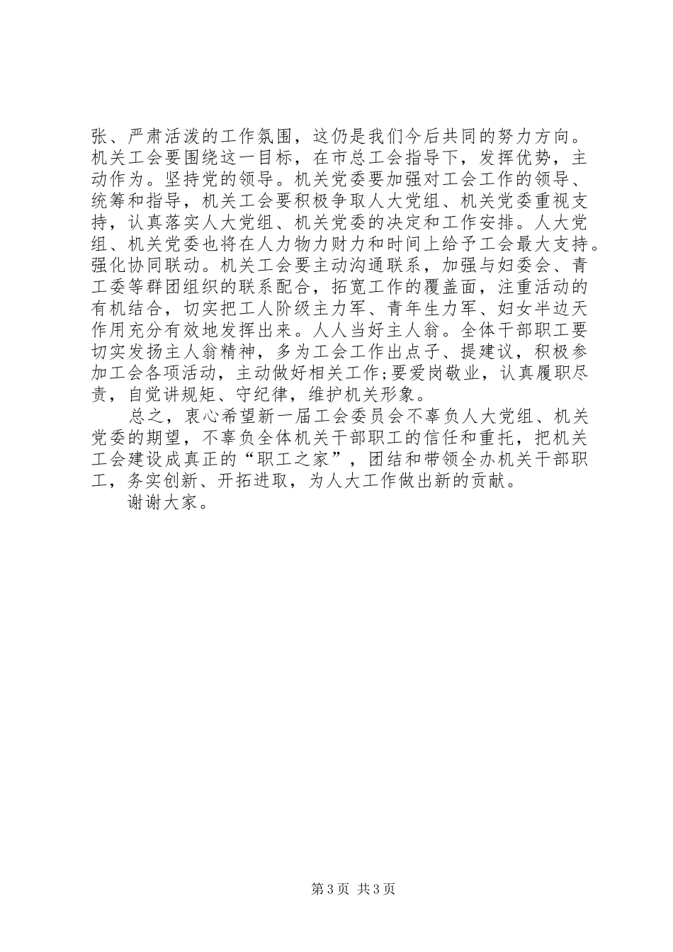 在机关工会换届选举大会上的讲话发言_第3页