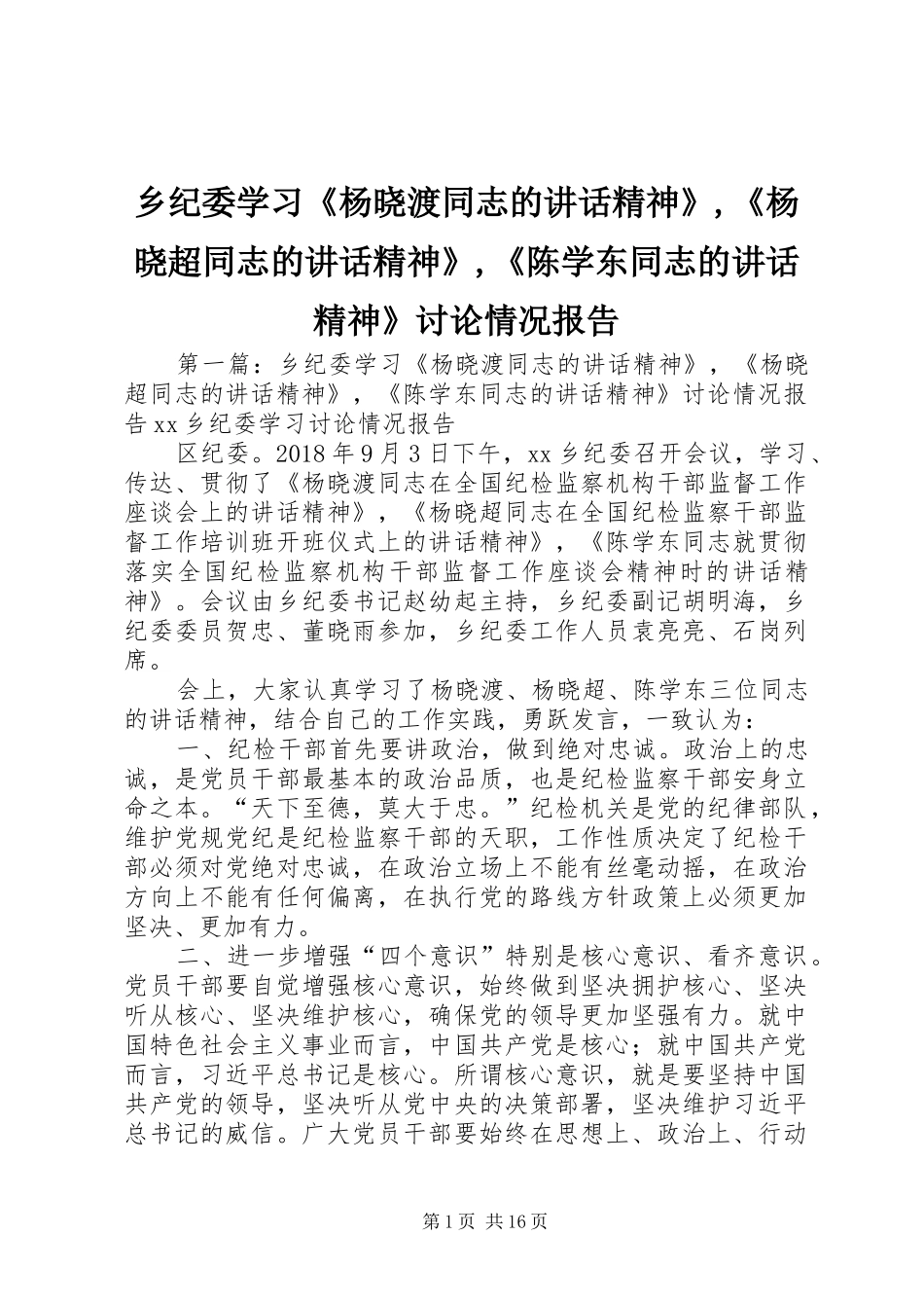 乡纪委学习《杨晓渡同志的讲话发言精神》,《杨晓超同志的讲话发言精神》,《陈学东同志的讲话发言精神》讨论情况报告_第1页