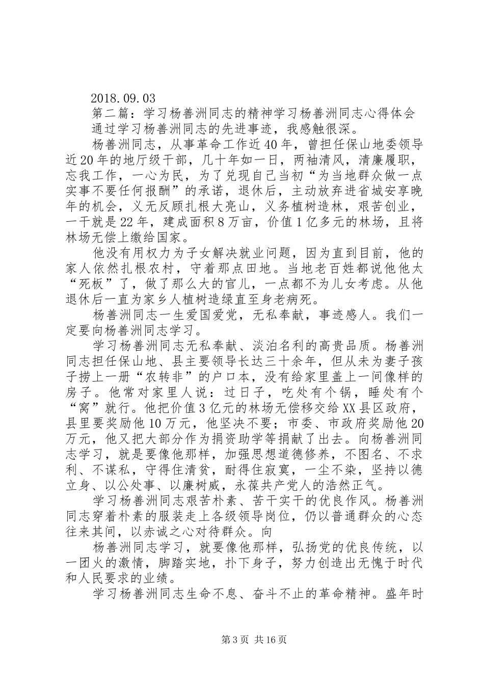 乡纪委学习《杨晓渡同志的讲话发言精神》,《杨晓超同志的讲话发言精神》,《陈学东同志的讲话发言精神》讨论情况报告_第3页