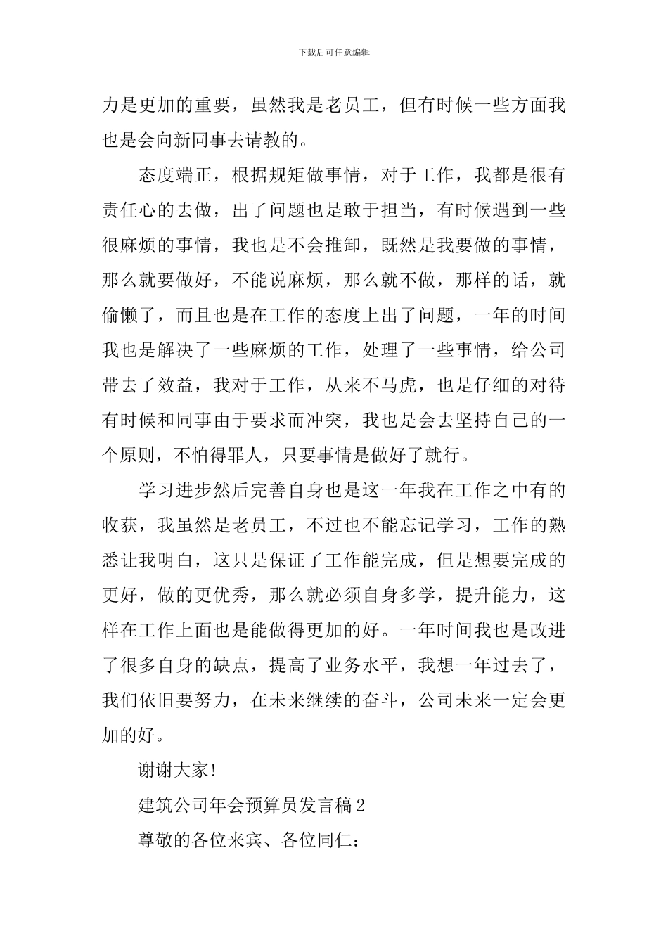 建筑公司年会预算员发言稿_第2页