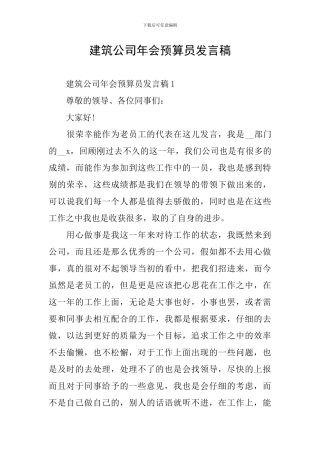 建筑公司年会预算员发言稿