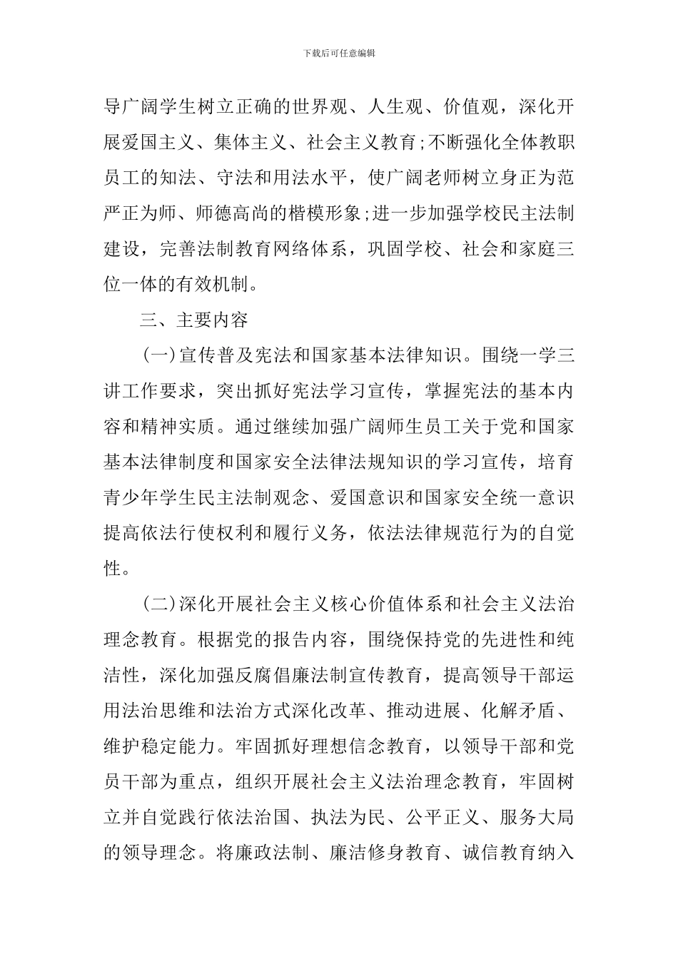 2024学校普法工作计划范文_第2页