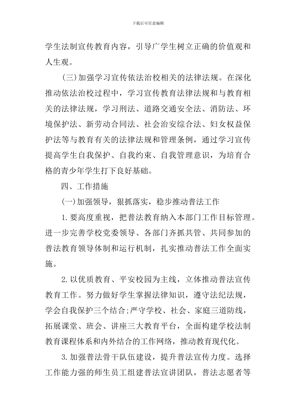 2024学校普法工作计划范文_第3页