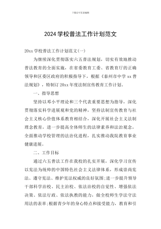 2024学校普法工作计划范文