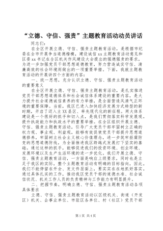 “立德、守信、强责”主题教育活动动员讲话发言