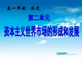 高一历史必修2课件：第6课《殖民扩张与世界市场的拓展》