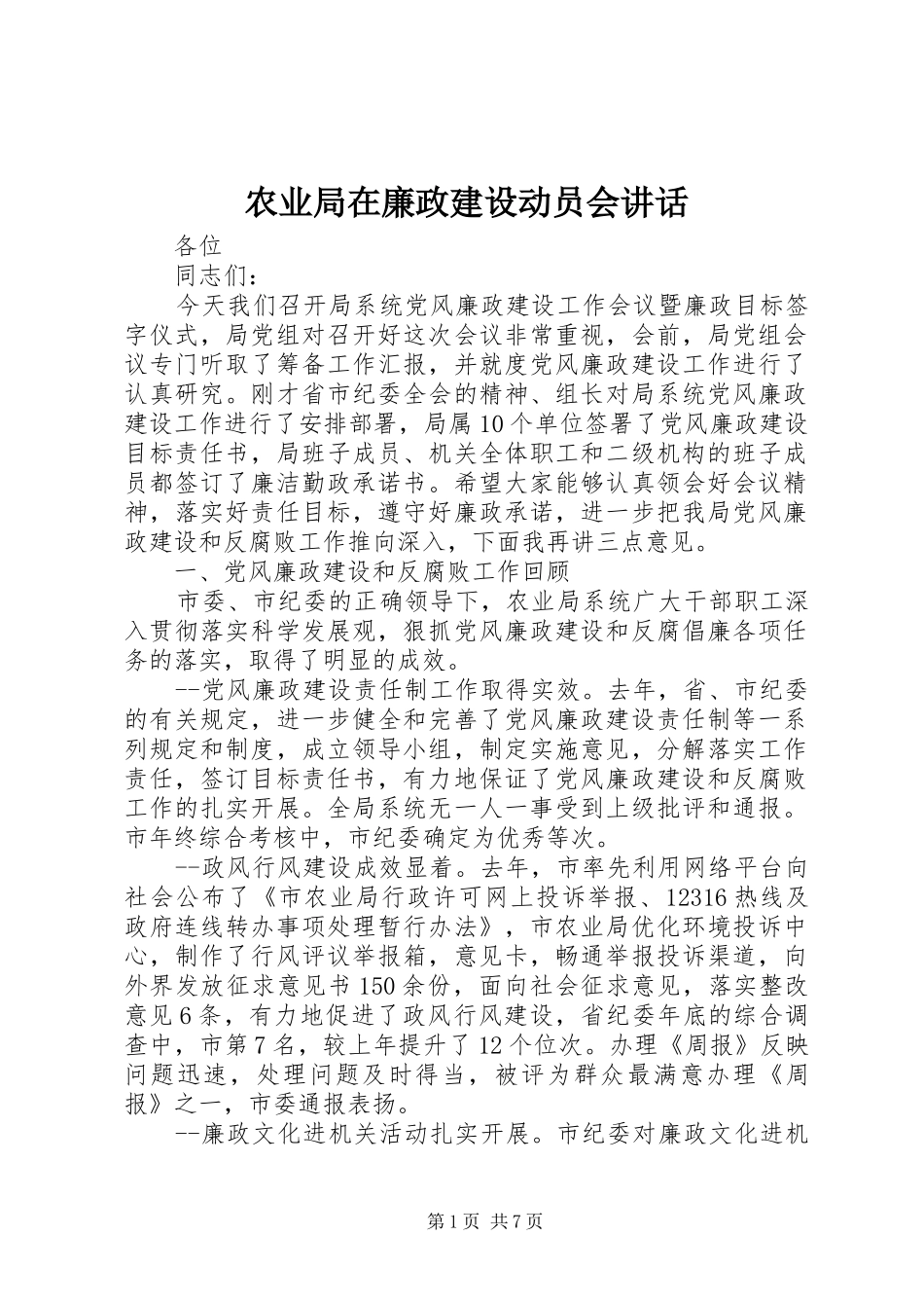 农业局在廉政建设动员会讲话发言_第1页