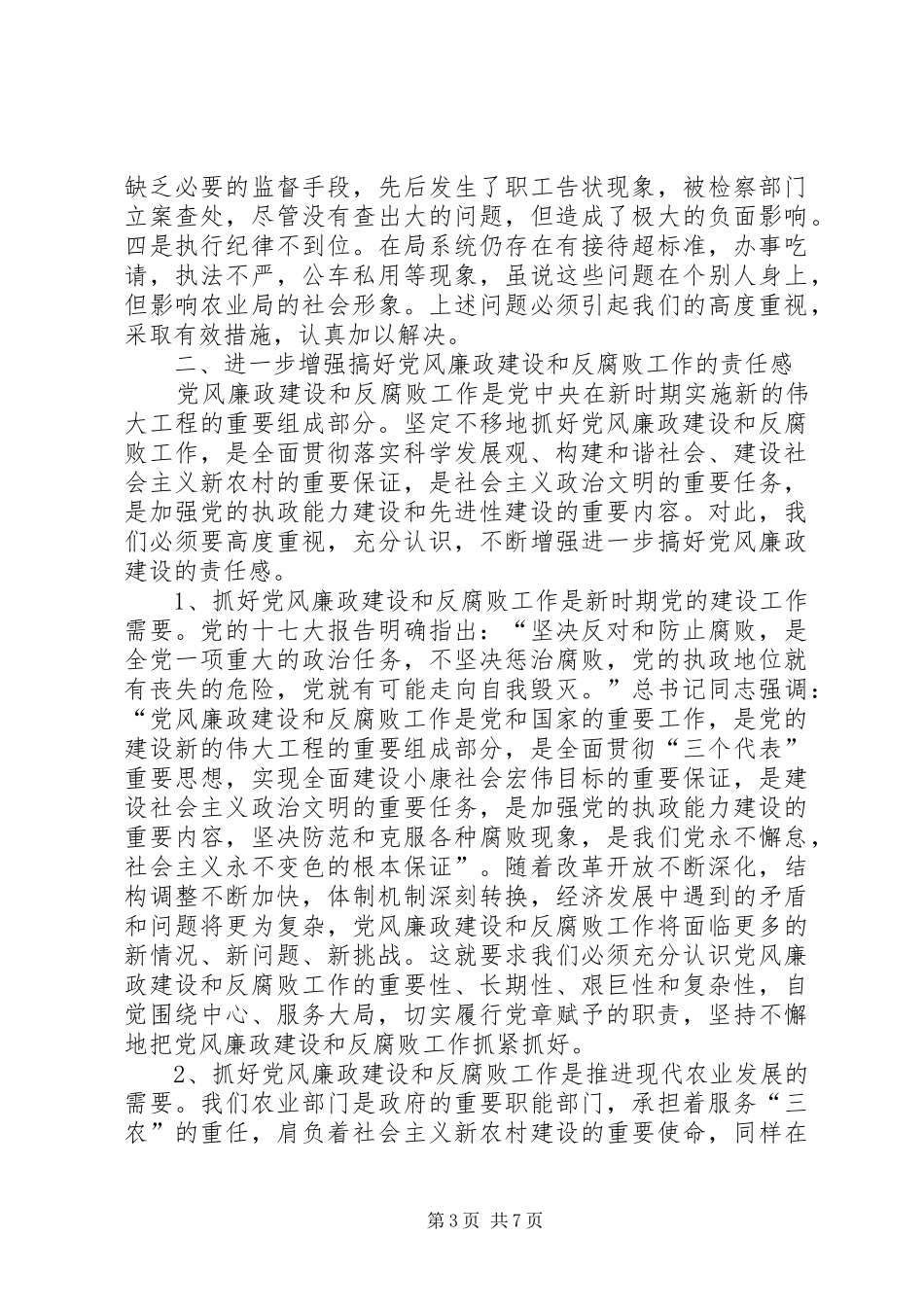 农业局在廉政建设动员会讲话发言_第3页