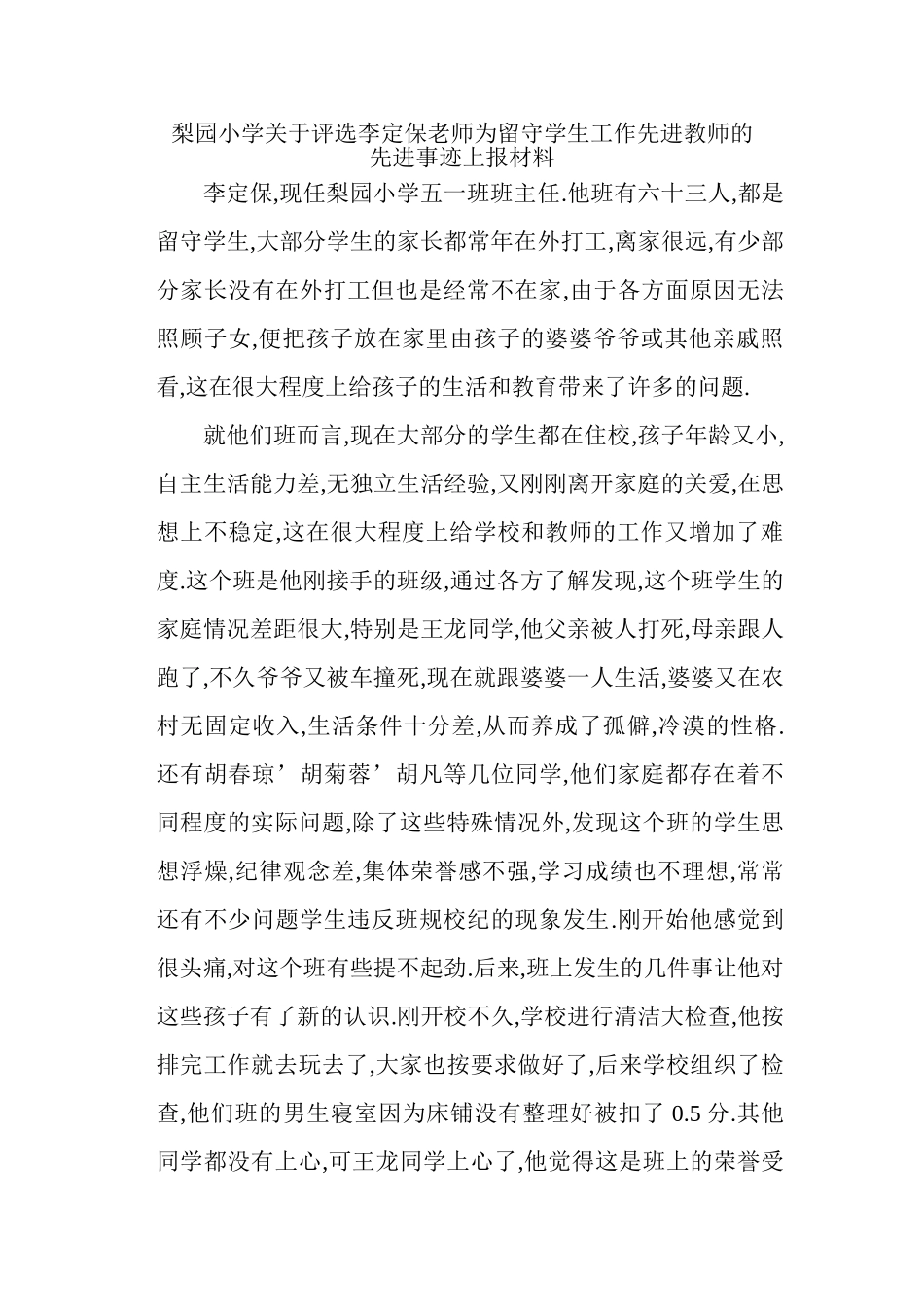 梨园小学校李定保关于留守学生工作的先进事迹_第1页