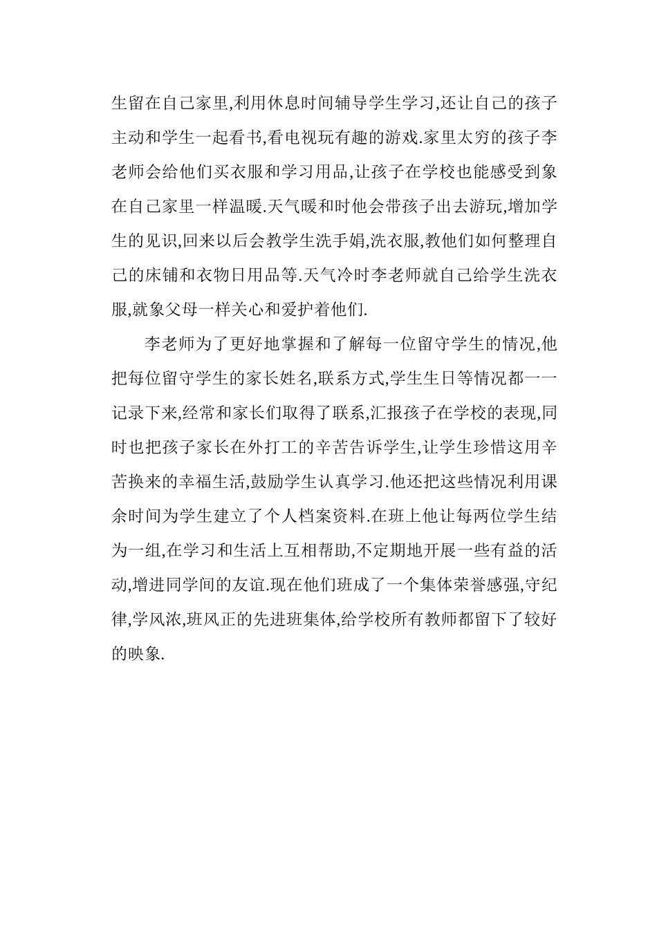 梨园小学校李定保关于留守学生工作的先进事迹_第3页