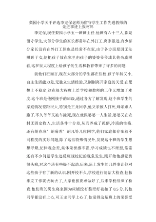梨园小学校李定保关于留守学生工作的先进事迹