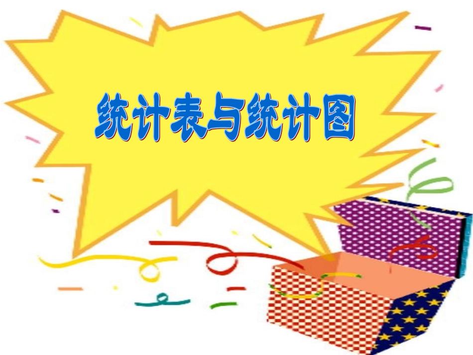 统计表与统计图复习课_第1页