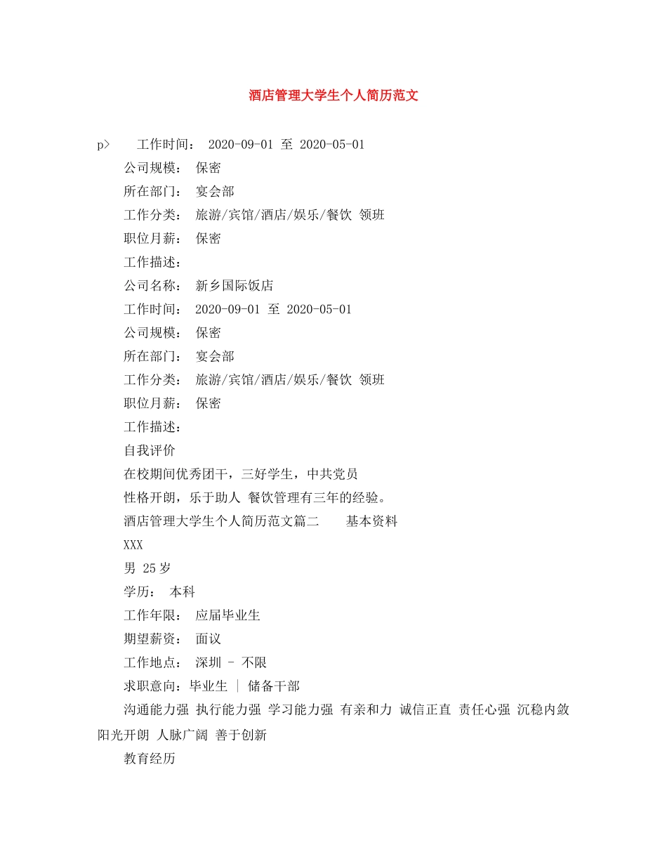 酒店管理大学生个人简历范文 _第1页
