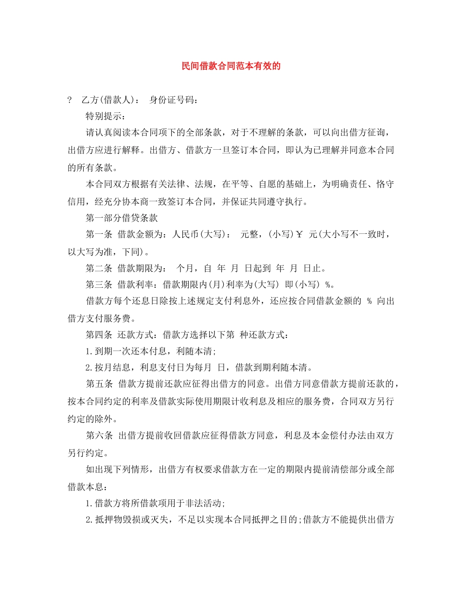 民间借款合同范本有效的 _第1页