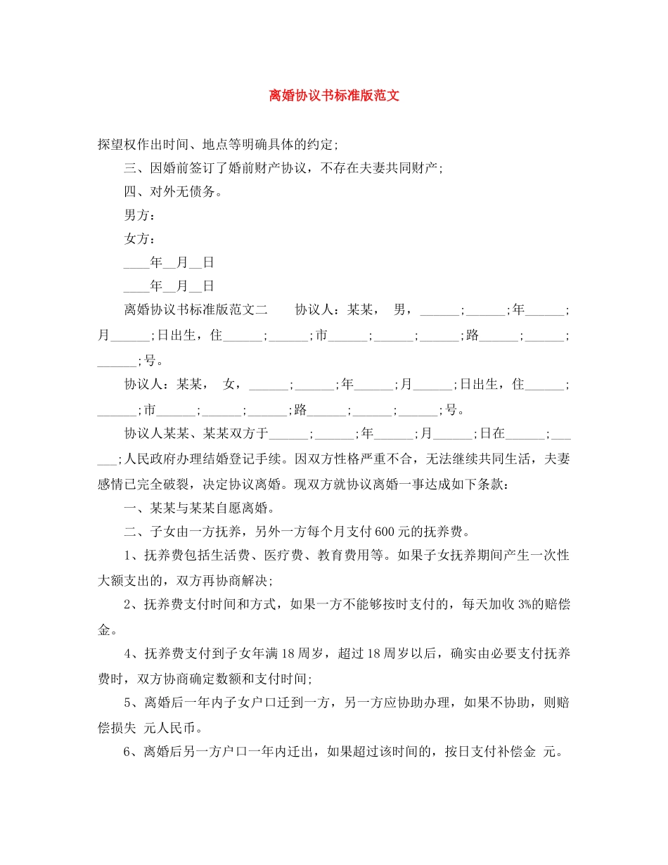 离婚协议书标准版范文 _第1页