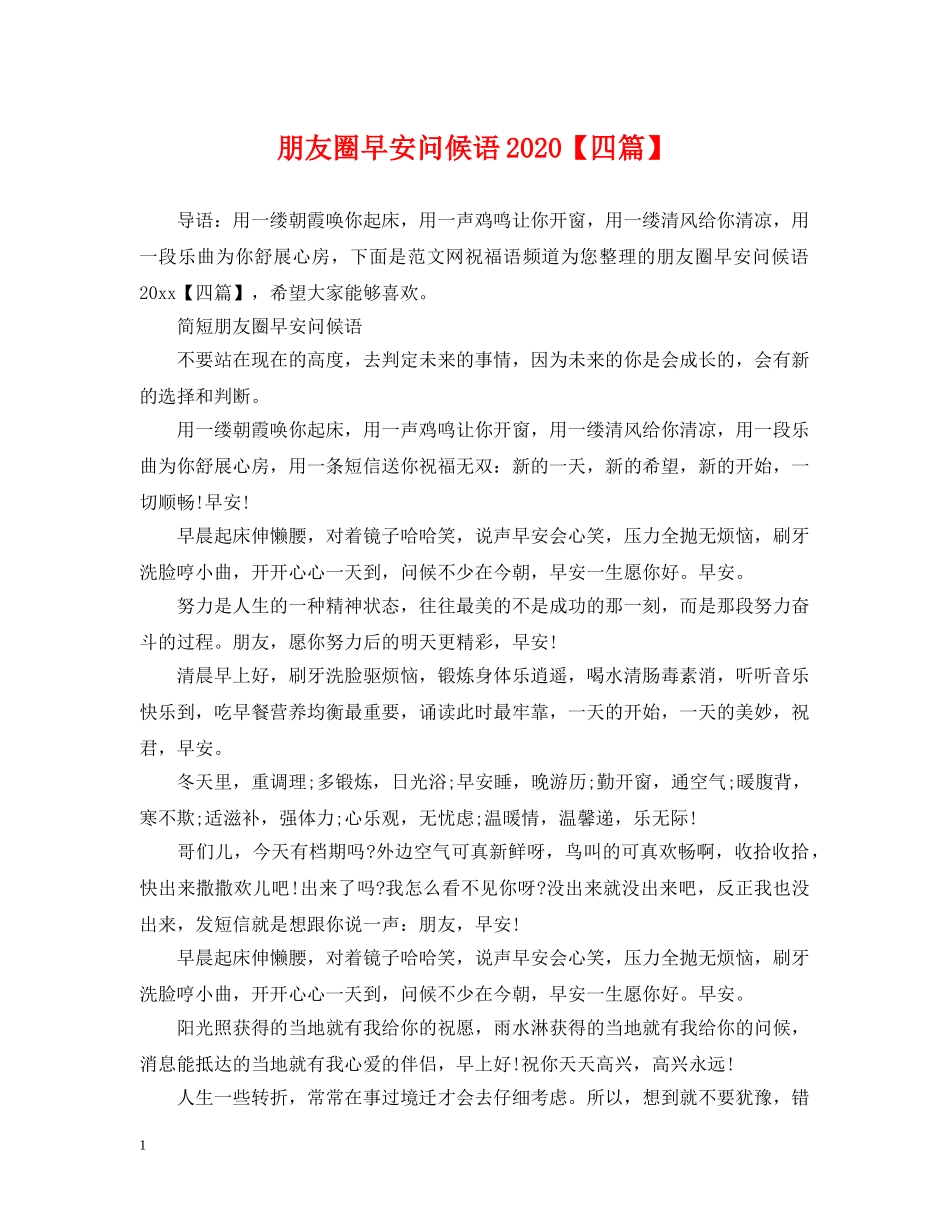 朋友圈早安问候语2024【四篇】 _第1页