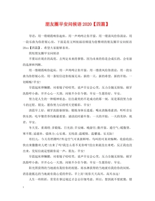 朋友圈早安问候语2024【四篇】 