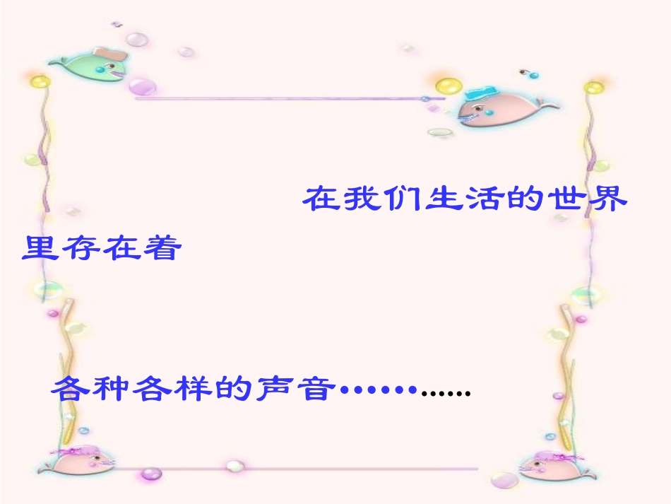 科学探究声音的产生与传播课件沪科版八年级_第2页