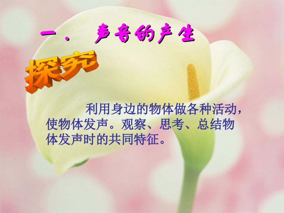 科学探究声音的产生与传播课件沪科版八年级_第3页