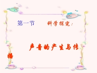 科学探究声音的产生与传播课件沪科版八年级