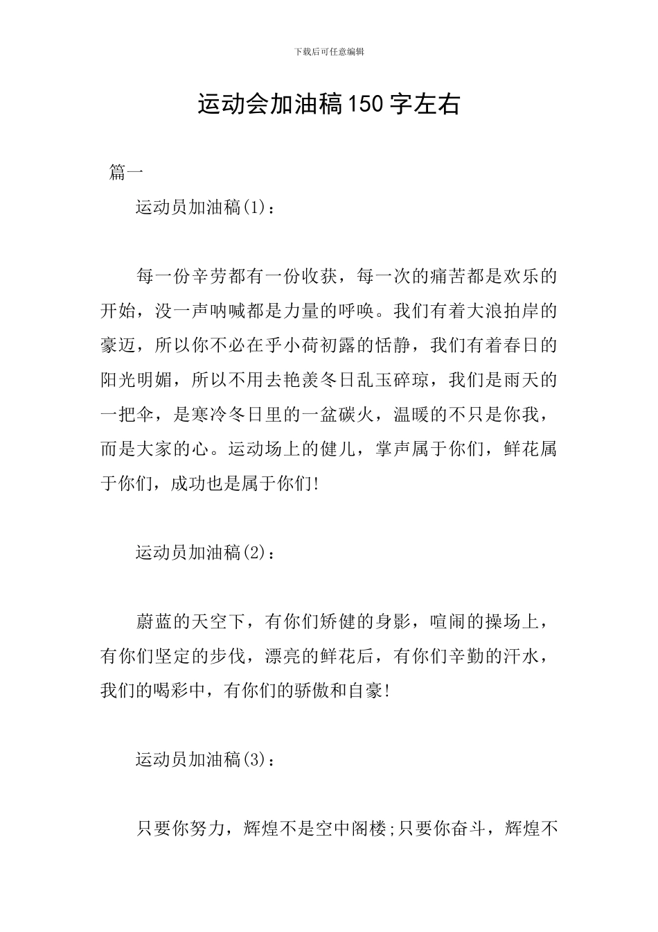 运动会加油稿150字左右_第1页