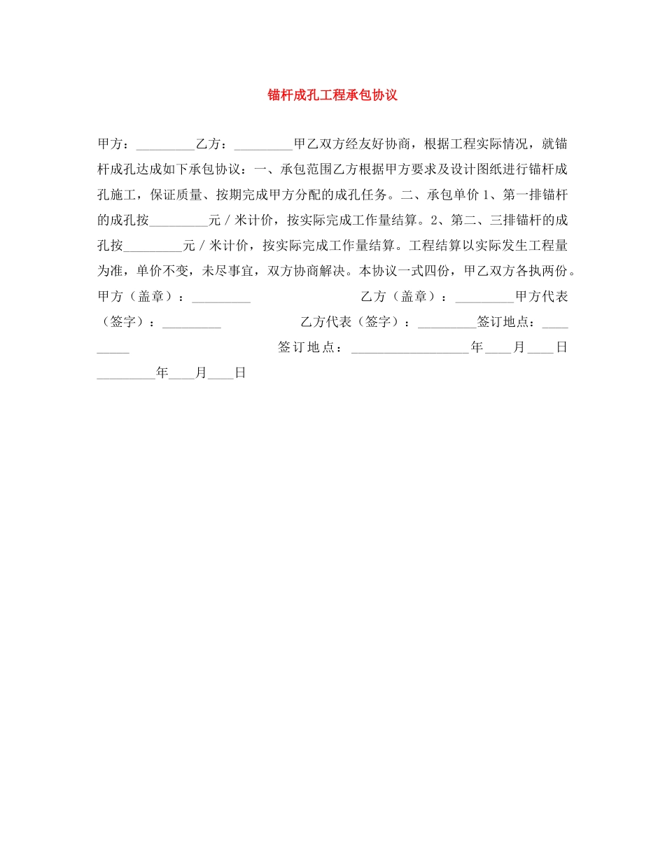 锚杆成孔工程承包协议 _第1页