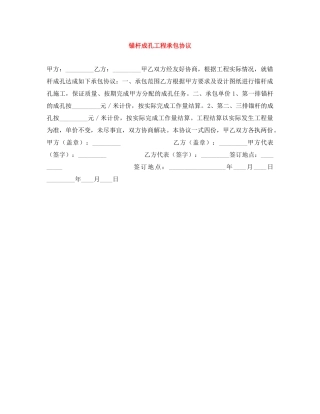 锚杆成孔工程承包协议 