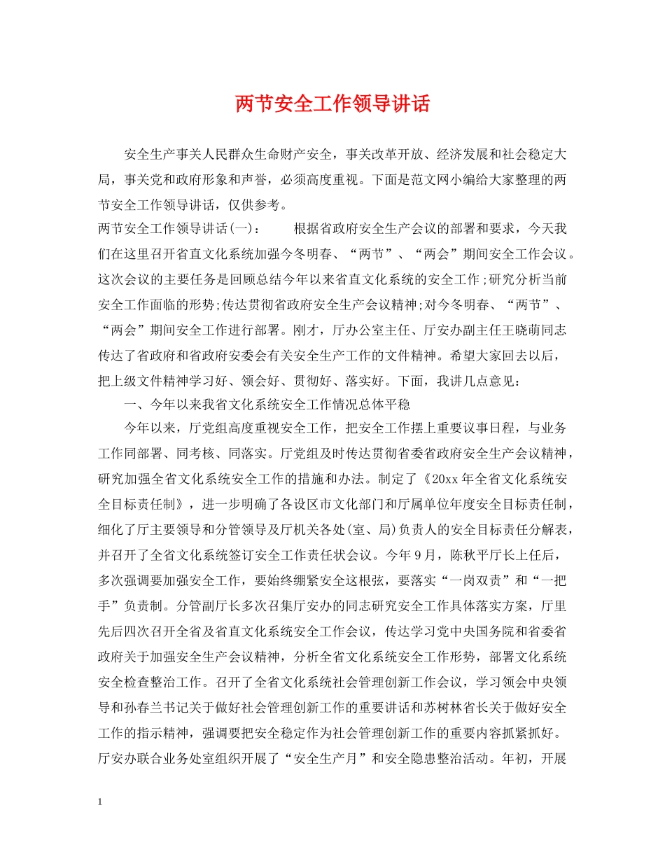 两节安全工作领导讲话_第1页