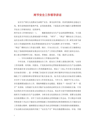 两节安全工作领导讲话