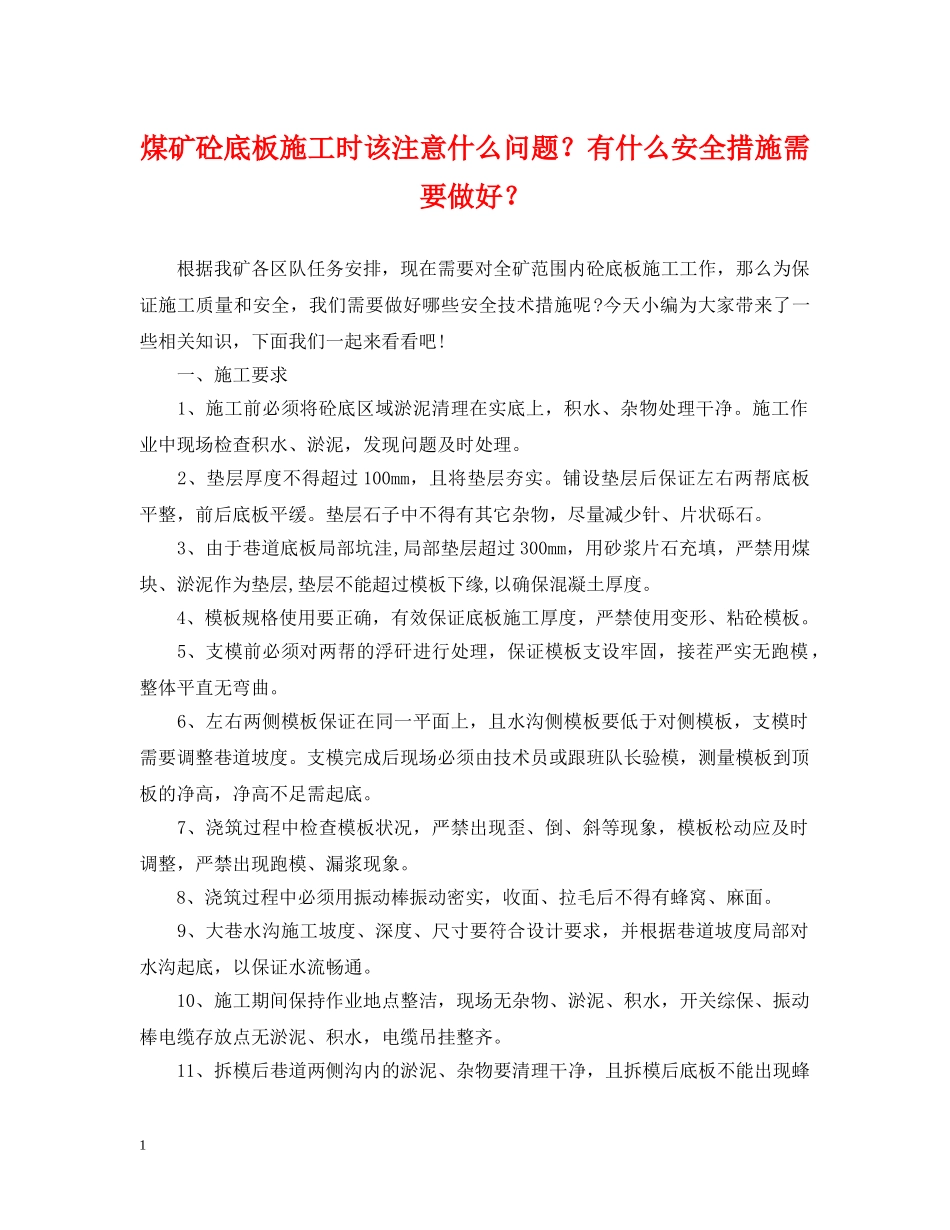 煤矿砼底板施工时该注意什么问题？有什么安全措施需要做好？ _第1页
