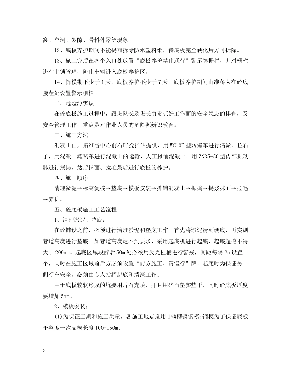 煤矿砼底板施工时该注意什么问题？有什么安全措施需要做好？ _第2页