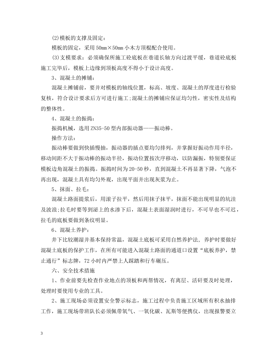 煤矿砼底板施工时该注意什么问题？有什么安全措施需要做好？ _第3页