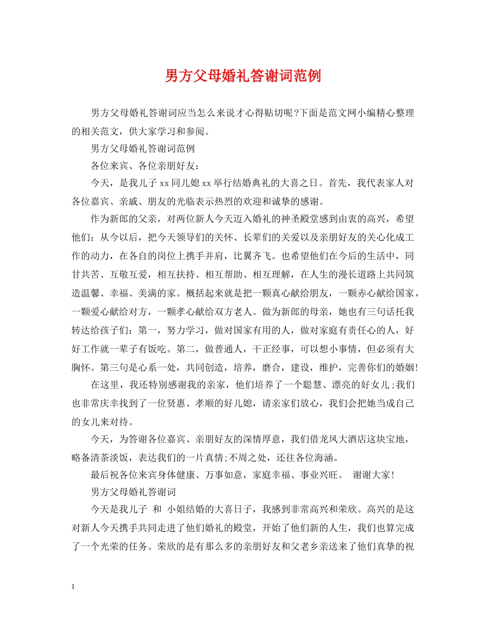 男方父母婚礼答谢词范例 _第1页