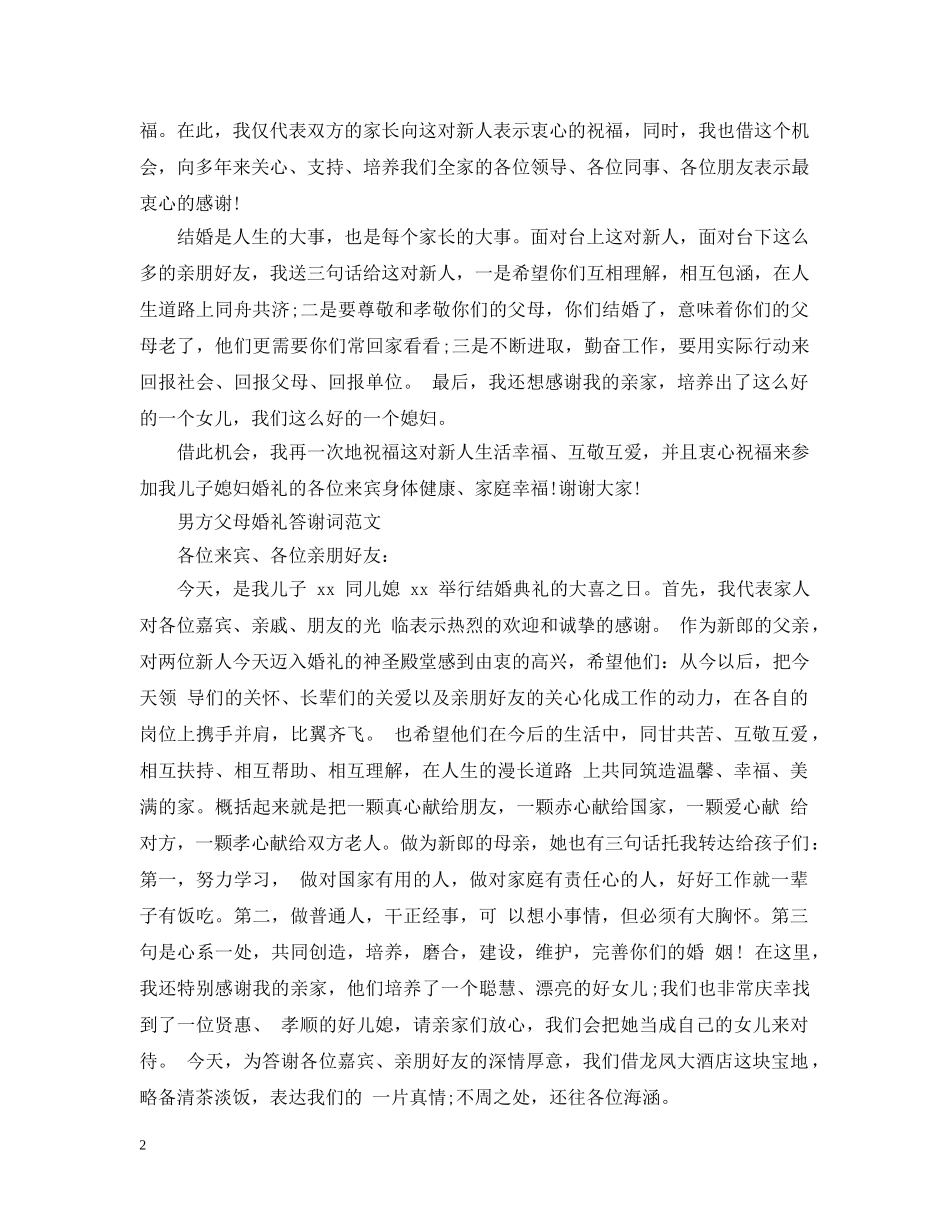 男方父母婚礼答谢词范例 _第2页
