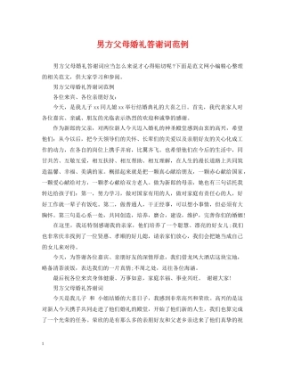 男方父母婚礼答谢词范例 