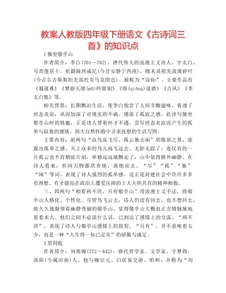 教案人教版四年级下册语文《古诗词三首》的知识点 