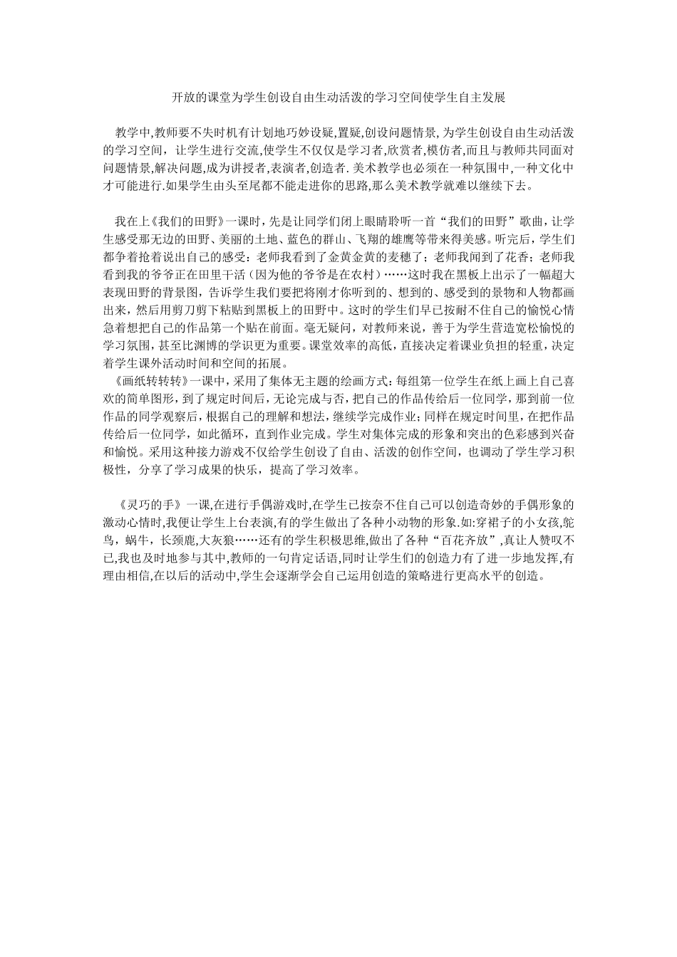 开放的课堂为学生创设自由生动活泼的学习空间使学生自主发展_第1页