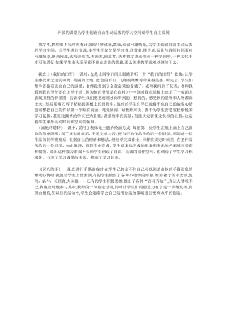 开放的课堂为学生创设自由生动活泼的学习空间使学生自主发展