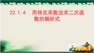 用待定系数法求二次函数的解析式新人教版