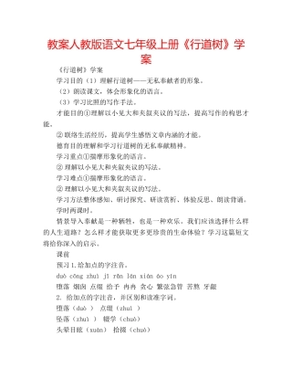 教案人教版语文七年级上册《行道树》学案 